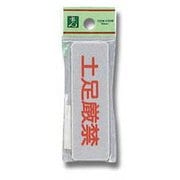 EL81-13 [プレート 土足厳禁 25x80x2mm テープ付き]