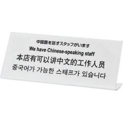 TGP1025-3 [プレート L型 中国語を話すスタッフがいます 250x100x3mm]