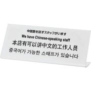 TGP1025-3 [プレート L型 中国語を話すスタッフがいます 250x100x3mm]