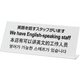 TGP1025-4 [プレート L型 英語を話すスタッフがいます 250x100x3mm]