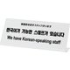 TGP1025-5 [プレート L型 韓国語を話すスタッフがいます 250x100x3mm]