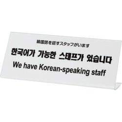 TGP1025-5 [プレート L型 韓国語を話すスタッフがいます 250x100x3mm]