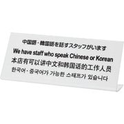 TGP1025-6 [プレート L型 中国語・韓国語を話すスタッフが 250x100x3mm]