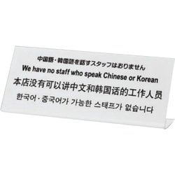TGP1025-7 [プレート L型 中国語韓国語を話すスタッフはおりま 250x100x3mm]
