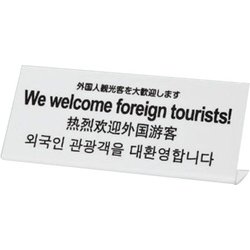 TGP1025-16 [プレート L型 外国人観光客を大歓迎します 250x100x3mm]