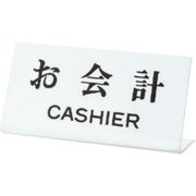 UP102-21 [プレート お会計 CASHIER 100x200x3mm]