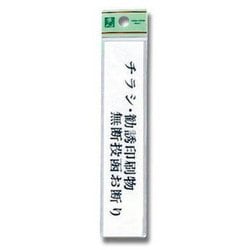 UP153-9 [プレート チラシ・勧誘印刷物 無断投 150x30x2mm テープ付き]
