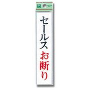UP153-7 [プレート セールスお断り 150x30x2mm テープ付き]