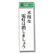 UP155-8 [プレート 不要な電灯は～ 150x50x2mm テープ付き]