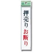 UP153-3 [プレート 押売りお断り 150x30x2mm テープ付き]
