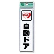 CM140-11 [プレート 自動ドア 140x40x2mm テープ付き]