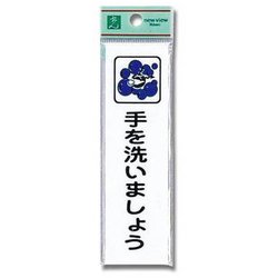 CM140-20 [プレート 手を洗いましょう 140x40x2mm テープ付き]
