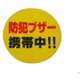 RE121-1 [プレート 反射シート粘着付 防犯ブザー携帯中 120丸x0.2mm]
