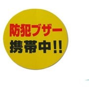 RE121-1 [プレート 反射シート粘着付 防犯ブザー携帯中 120丸x0.2mm]