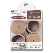 FF2730J [フェルト付きフリーサイズ脚キャップ ベージュ 27～30mm用]