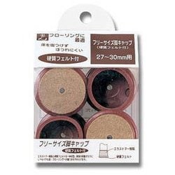 FF2730C [フェルト付きフリーサイズ脚キャップ 茶 27～30mm用]