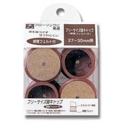 FF2730C [フェルト付きフリーサイズ脚キャップ 茶 27～30mm用]