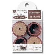 FF2225C [フェルト付きフリーサイズ脚キャップ 茶 22～25mm用]