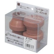 FG0-3401 [フリーサイズゴム脚キャップ 茶 丸 30～40mm用]