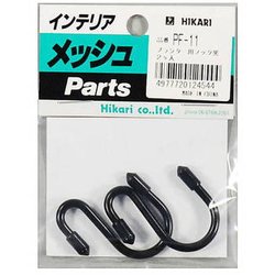 PF-11 [メッシュパネルパーツ プランター用フック 黒 2個入]