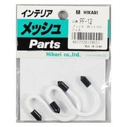 PF-12 [メッシュパネルパーツ プランター用フック 白 2個入]