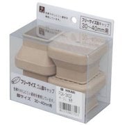 FG4-3402 [フリーサイズゴム脚キャップ ベージュ 角 30～40mm用]
