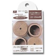 FF2225J [フェルト付きフリーサイズ脚キャップ ベージュ 22～25mm用]