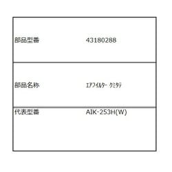 43180288 [エアフィルター]