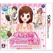 美容師デビュー物語 トップスタイリストをめざそう！ [3DSソフト]