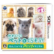 かわいいペットとくらそう！ わんニャン＆アイドルアニマル [3DSソフト]
