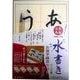 水書きお習字練習セット 29374