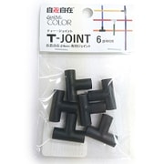 自遊自在ティー・ジョイント φ6.0×6個入 カラス
