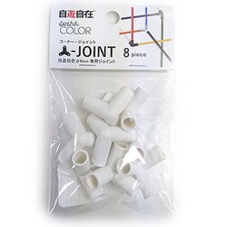 自遊自在コーナー・ジョイント φ6.0×8個入 スノー