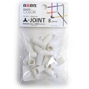 自遊自在コーナー・ジョイント φ6.0×8個入 スノー
