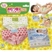 ぽぽちゃん・ちいぽぽちゃんの ゆったりサイズ おむつ替えごっこ ～おしりふきつき～ [2歳以上]