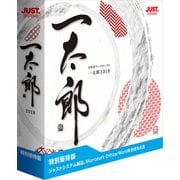 一太郎2018 特別優待版