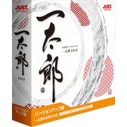 一太郎2018 バージヨンアツプ版