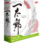 一太郎2018 アカデミツク版