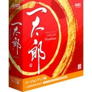 一太郎2018 プレミアム バージヨンアツプ版