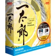 一太郎2018 スーパープレミアム 特別優待版