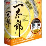 一太郎2018 スーパープレミアム バージヨンアツプ版