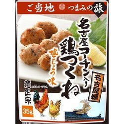 ご当地つまみの旅 名古屋コーチン入り鶏つくね 塩こしょう味 名古屋編 35g