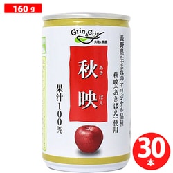 信州りんごジュース秋映 160g×30本 [果実飲料]