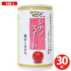 信州りんごジュースシナノスイート 160g×30本 [果実飲料]