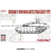 MODUA72124 [ロシア軍 T-90M 主力戦車  前期型 1/72 ミリタリーシリーズ]