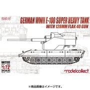 MODUA72133 [E-100 128mm FlaK 40 高射砲 搭載型 1/72 ミリタリーシリーズ]