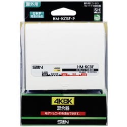 4K8K対応CS・BS/UHF混合器(屋外用) HM-KCBF-P