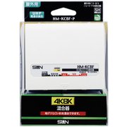 4K8K対応CS・BS/UHF混合器(屋外用) HM-KCBF-P