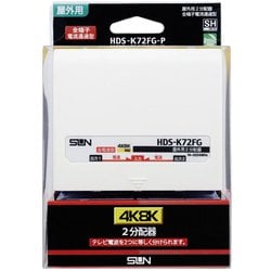 4K8K対応2分配器(屋外用 全端子電流通過型) HDS-K72FG-P