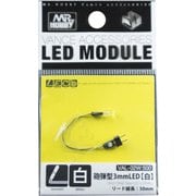 VAL-02W [LEDモジュール 砲弾型3mmLED 白]